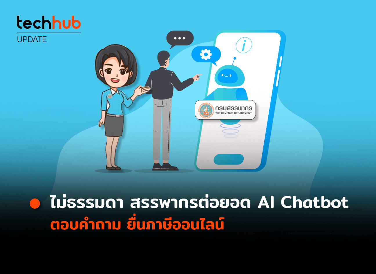 สรรพากรต่อยอด AI Chatbot ตอบคำถาม ยื่นภาษีออนไลน์