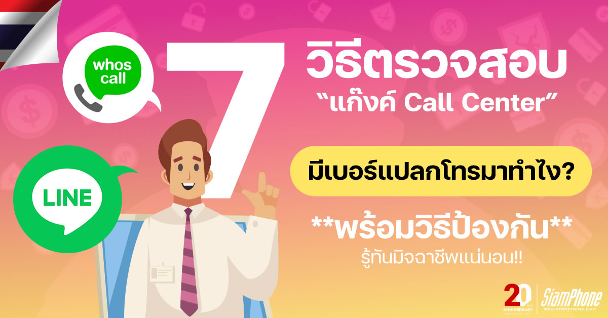  มิจฉาชีพระบาดหนัก! วิธีตรวจสอบแก๊งค์ Call Center มีเบอร์แปลกโทรมาทำไง วิธีป้องกันทำอย่างไร