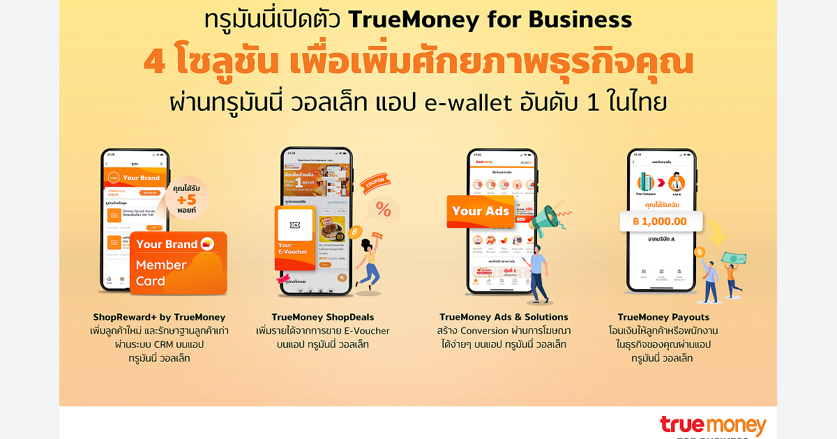 ทรูมันนี่ เปิดตัว TRUEMONEY FOR BUSINESS โซลูชันการตลาดครบวงจรบนอีวอลเล็ท