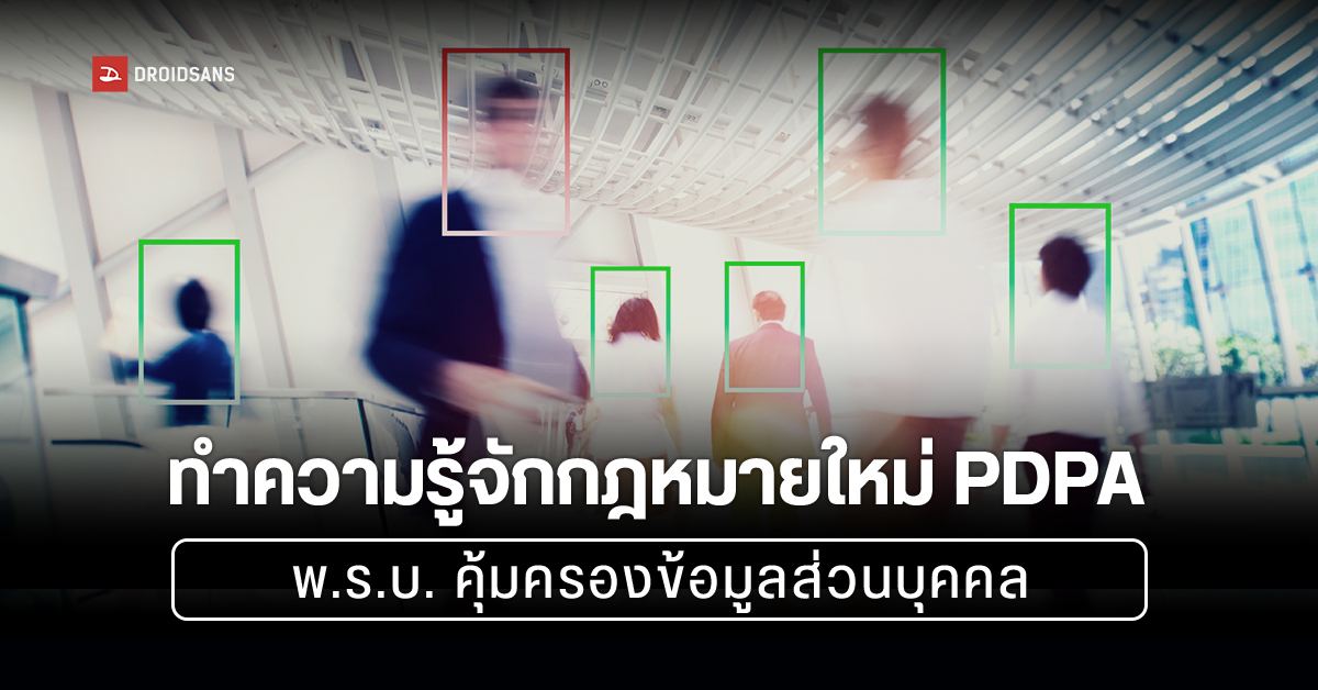 รู้จัก PDPA พ.ร.บ. คุ้มครองข้อมูลส่วนบุคคล คืออะไร เราได้ประโยชน์ยังไง และต้องระวังอะไรบ้าง ?