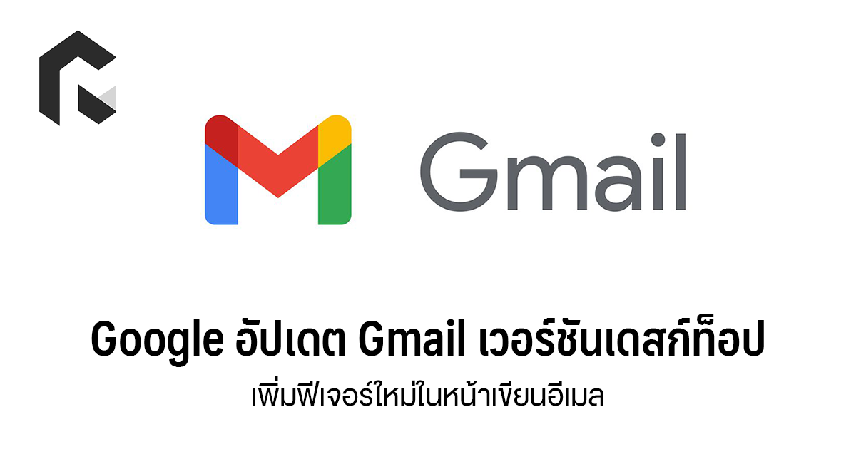 Google อัปเดต Gmail เวอร์ชันเดสก์ท็อป เพิ่มฟีเจอร์ใหม่ในหน้าเขียนอีเมล