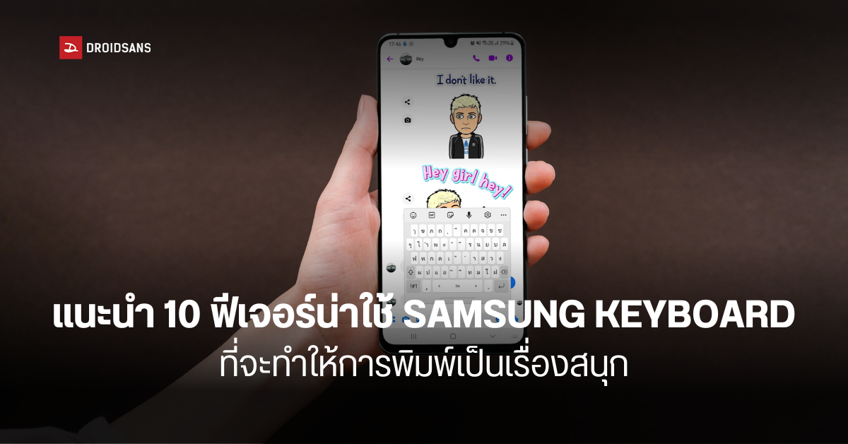 แนะนำ 10 ลูกเล่น Samsung Keyboard ทำอะไรได้มากกว่าแค่พิมพ์คุยกัน