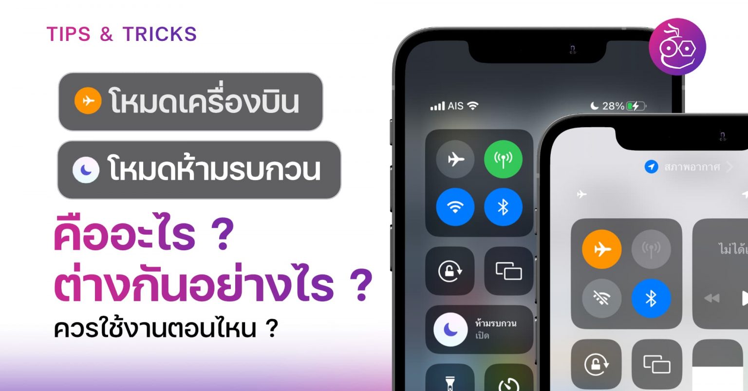 โหมดเครื่องบิน โหมดห้ามรบกวนใน iPhone ต่างกันอย่างไร? โหมดใดควรใช้ในสถานการณ์ไหนบ้าง?