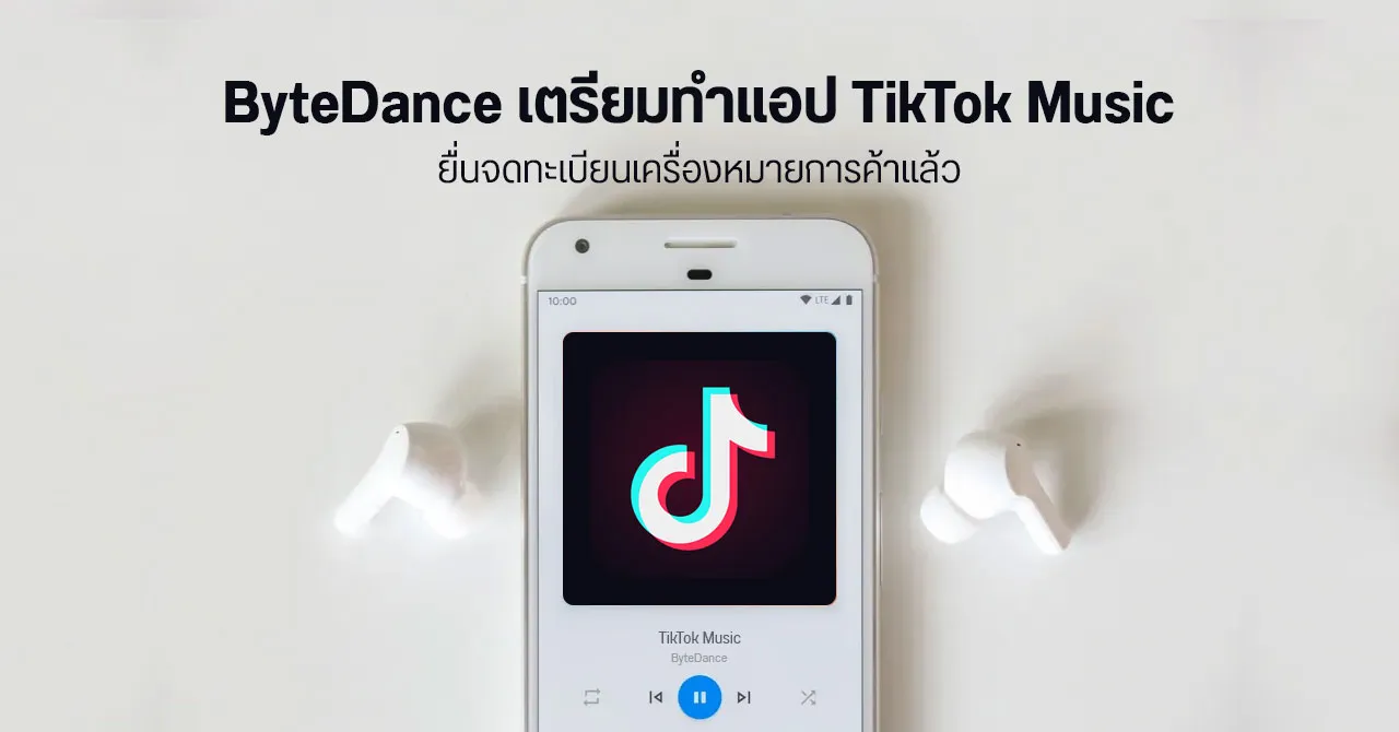 ByteDance ยื่นจดทะเบียน TikTok Music เตรียมทำแอปสตรีมเพลงแข่ง Spotify และ Apple Music