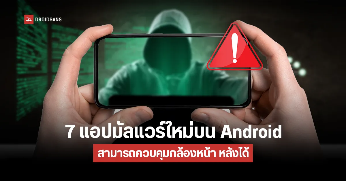 ลบทันที! พบมัลแวร์ใหม่บน Android แถมเข้าถึงการทำงานกล้องหน้า กล้องหลังขโมยข้อมูลสำคัญได้