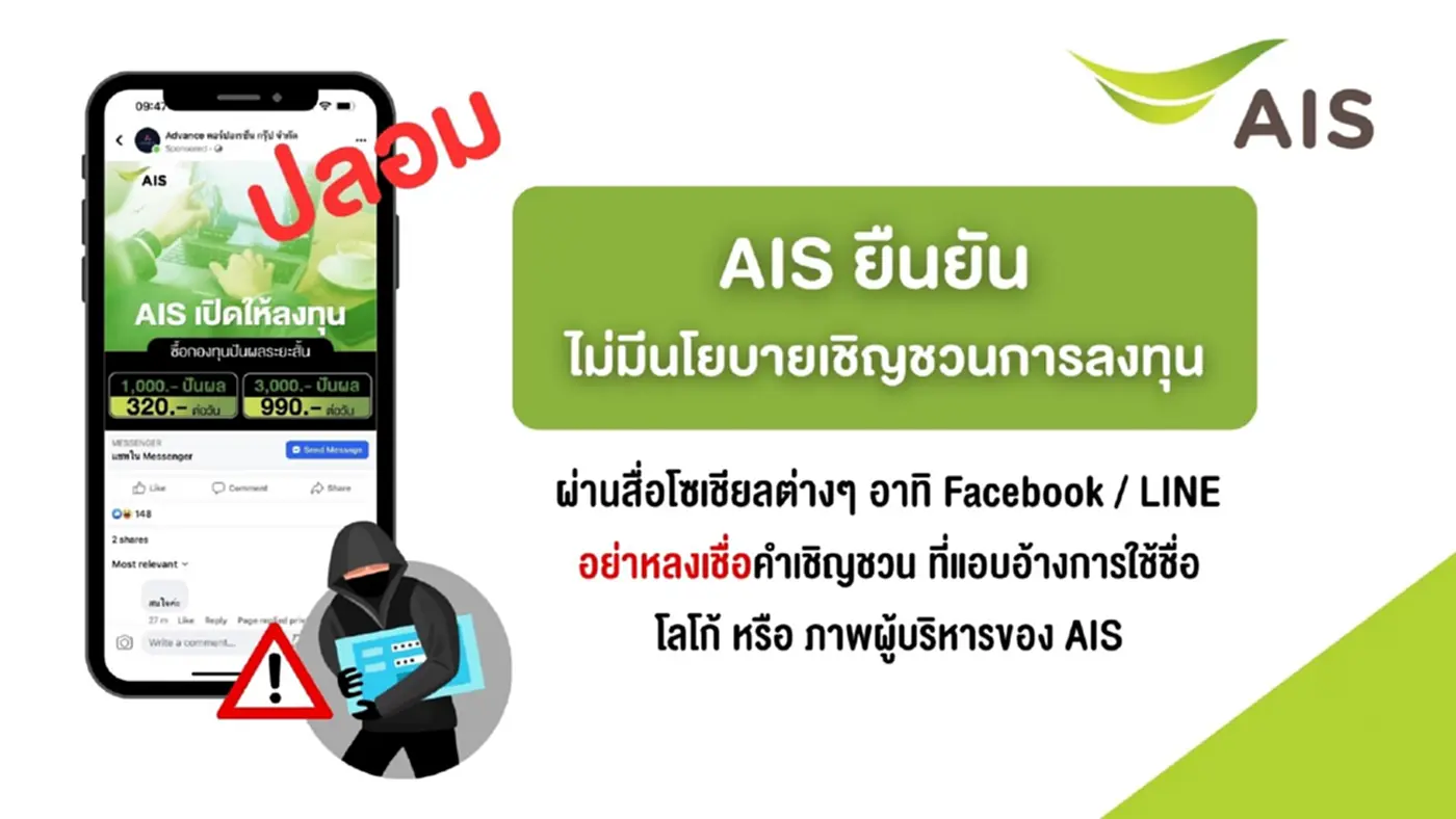 AIS ยืนยัน!! ‘ไม่มีนโยบายชวนลงทุนผ่านสื่อโซเชียล’ จ่อเอาผิดคนโพสต์