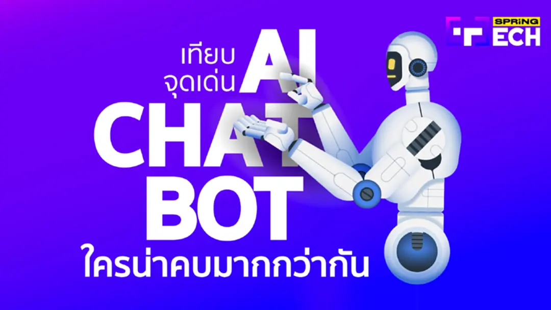 เปรียบเทียบ AI แชทบอท ใครน่าคบมากกว่ากัน 3 ดาวเด่น Claude 3 – ChatGPT – Gemini