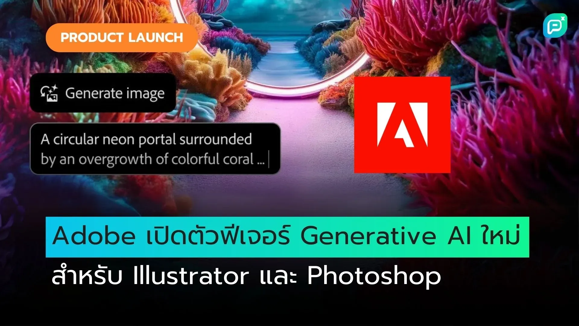 Adobe เปิดตัวฟีเจอร์ Generative AI ใหม่ สำหรับ Illustrator และ Photoshop