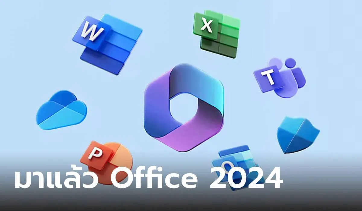 มาแล้ว Microsoft Office 2024 เวอร์ชั่นไลเซนต์ เปิดให้ซื้อแล้ว