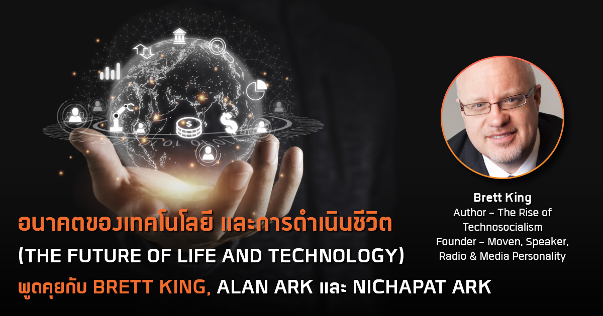 อนาคตของเทคโนโลยี และการดำเนินชีวิต The Future of Life and Technology กับ Brett King