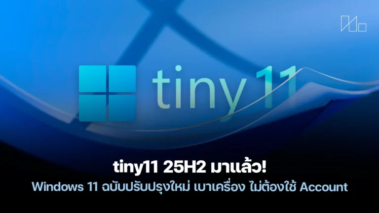 Windows 11 ฉบับปรับปรุง