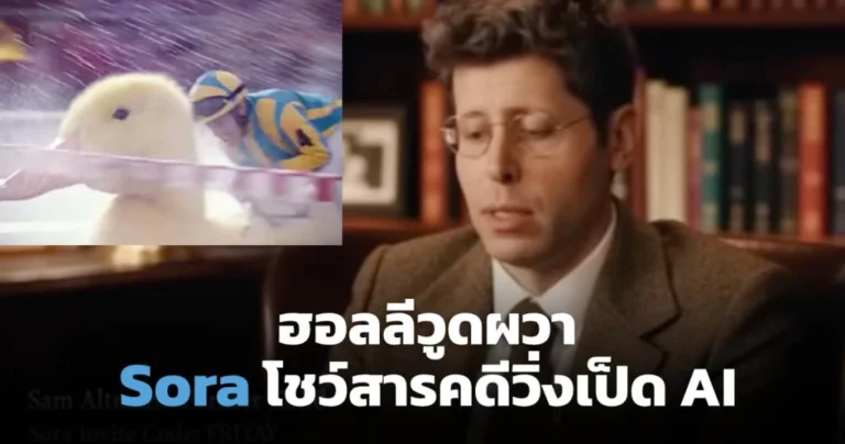 OpenAI โชว์หนังสั้น The Quack วิดีโอ AI สารคดีแชมป์วิ่งเป็ดจาก Sora