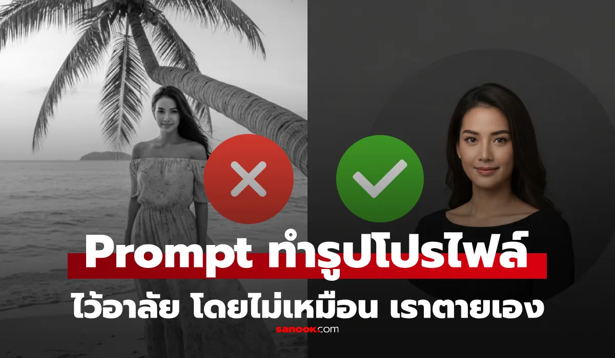 สอน Prompt AI สร้างรูปโปรไฟล์ ไว้อาลัย ไม่ทำให้เข้าใจผิดว่าเจ้าของภาพเสียชีวิต