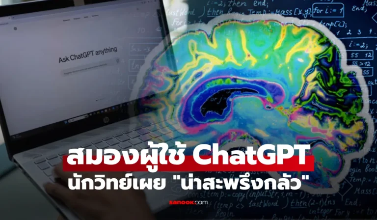 สแกนสมองผู้ใช้ ChatGPT