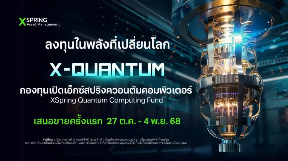 XSpring AM เตรียม IPO กองทุนควอนตัม คอมพิวเตอร์ X-QUANTUM สร้างทางเลือกลงทุนในธุรกิจแห่งอนาคตที่มีมูลค่าตลาดกว่า 9 พันล้านดอลล่าร์สหรัฐ