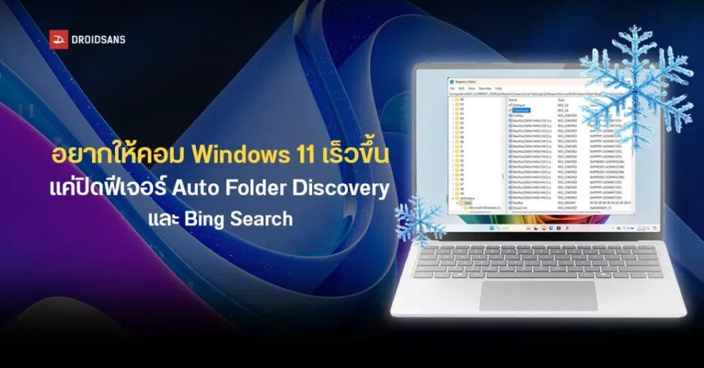 Windows 11 แอบเปิด Auto Folder Discovery และ Bing Search เป็นค่าเริ่มต้น ทำเครื่องหน่วงโดยผู้ใช้ไม่รู้ตัว