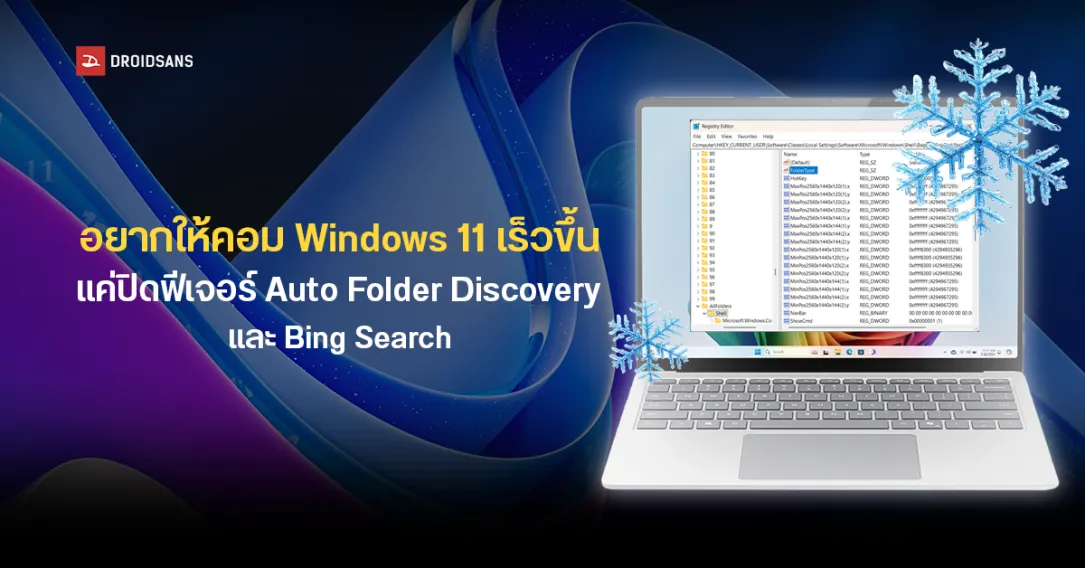 Windows 11 แอบเปิด Auto Folder Discovery และ Bing Search เป็นค่าเริ่มต้น ทำเครื่องหน่วงโดยผู้ใช้ไม่รู้ตัว