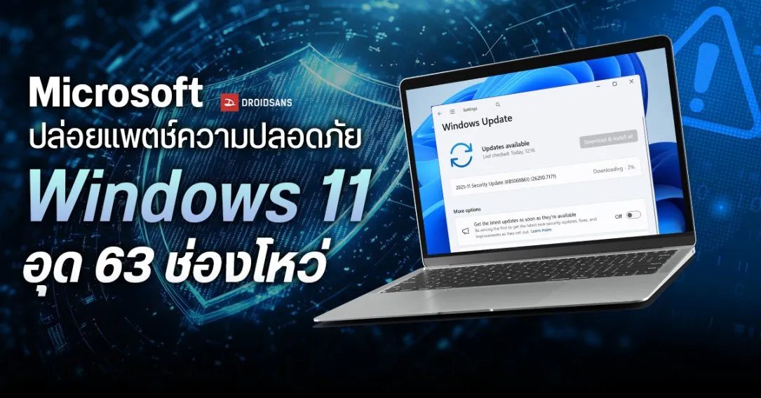 Microsoft ปล่อยแพตช์ความปลอดภัย บน Windows 11 ประจำเดือน พ.ย. 2025 อุด 63 ช่องโหว่ และ 1 Zero-Day