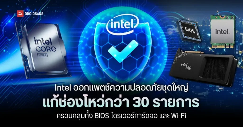 Intel ออกแพตช์ความปลอดภัยชุดใหญ่ แก้ช่องโหว่กว่า 30 รายการ ครอบคลุมทั้ง BIOS ไดรเวอร์การ์ดจอ และ Wi-Fi
