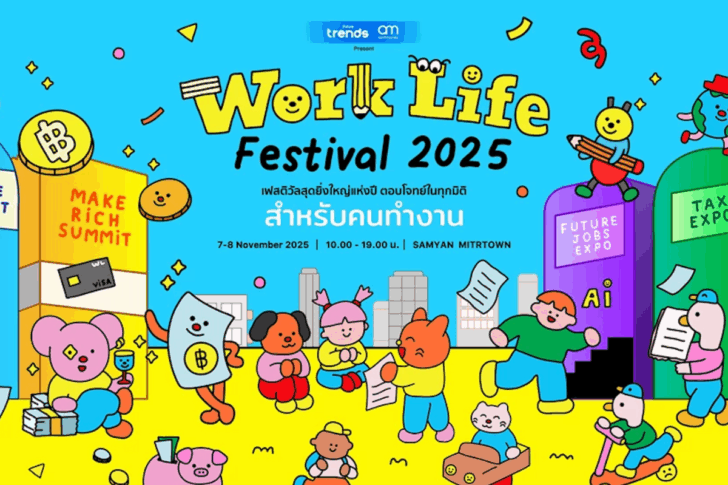 ชวนมา Work Life Festival 2025 มหกรรมสุดยิ่งใหญ่เพื่อคนทำงาน!