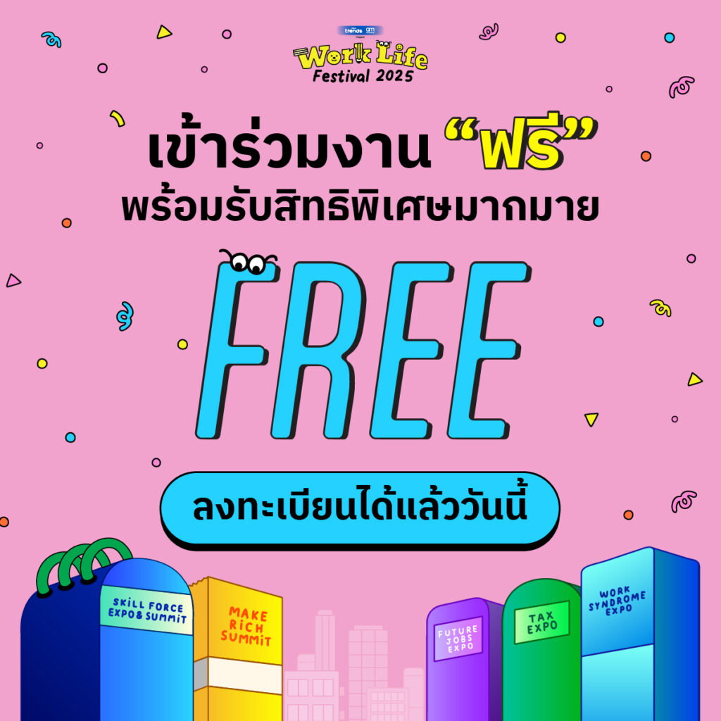 ชวนมา Work Life Festival 2025 มหกรรมสุดยิ่งใหญ่เพื่อคนทำงาน!