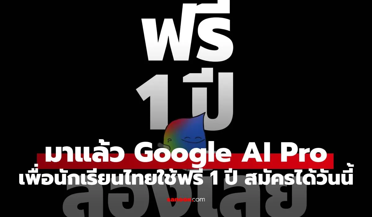 ดีอี x Google Cloud ประกาศแจก “Google AI Pro” ให้นักศึกษาไทยใช้ฟรี 1 ปี!