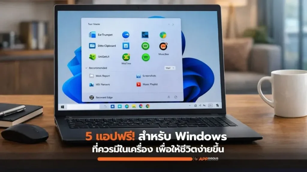 แนะนำแอปฟรี 5 ตัวสำหรับ Windows ที่พอได้ใช้แล้วจะสงสัยว่าผ่านมาได้ยังไงโดยไม่รู้จักมัน