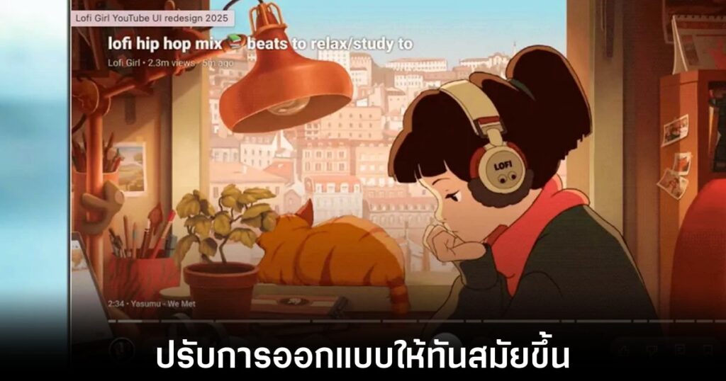 YouTube ปรับโฉมครั้งใหญ่บนจอทีวี ดีไซน์ใหม่เน้นความชัดในทุกรายละเอียด