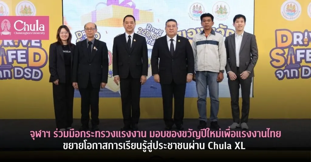 จุฬาฯ ร่วมมือกระทรวงแรงงาน มอบของขวัญปีใหม่เพื่อแรงงานไทยขยายโอกาสการเรียนรู้สู่ประชาชนผ่าน Chula XL