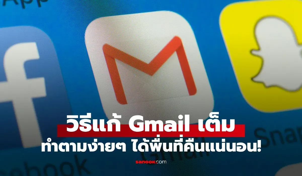 Gmail เต็ม เกิดจากอะไร? พร้อมวิธีแก้ ทำตามง่ายๆ ได้พื้นที่คืนแน่นอน!