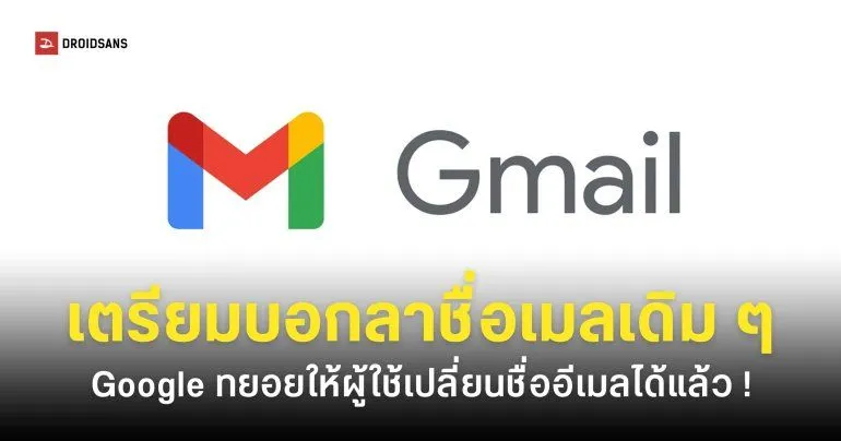 ปิดตำนานเมลชื่อแปลก Google เตรียมให้ผู้ใช้งานเปลี่ยนชื่ออีเมลที่ลงท้าย gmai.com เป็นชื่ออื่นได้แล้ว