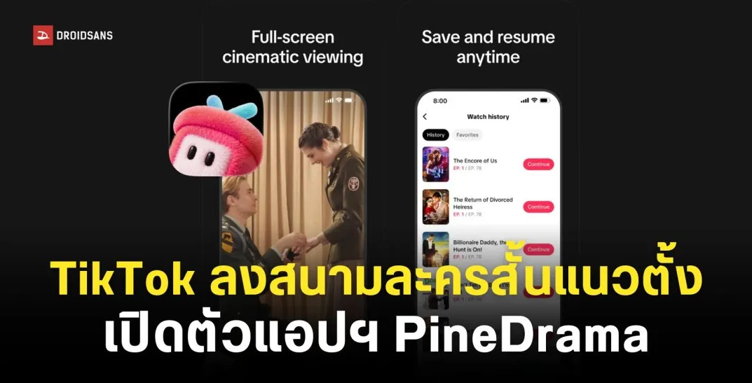 TikTok เปิดตัวแอป “PineDrama” ใช้ดูละครสั้นแนวตั้งโดยเฉพาะ
