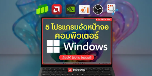 แนะนำ 5 โปรแกรมอัดหน้าจอคอมพิวเตอร์ Windows โหลดฟรี พร้อมเปรียบเทียบตัวไหนใช้ดีสุด
