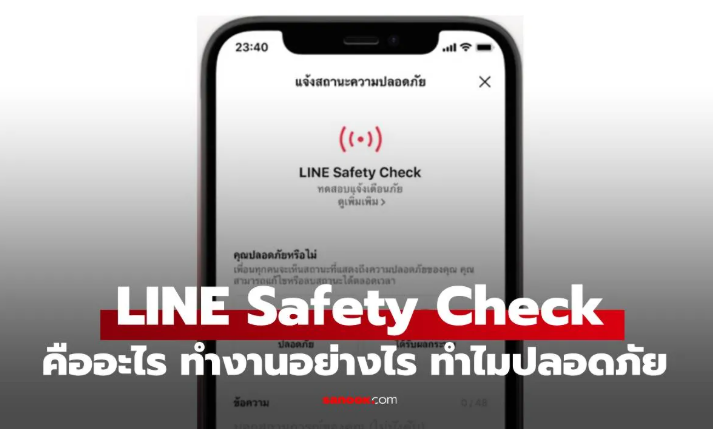 รู้จัก "LINE Safety Check" ฟีเจอร์ช่วยชีวิตยามฉุกเฉิน ใช้อย่างไร?