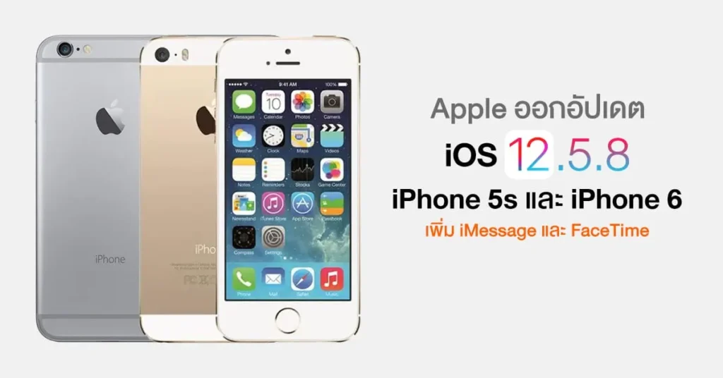 อย่างสุด ! Apple ปล่อยอัปเดต iOS 12.5.8 ให้ iPhone 5s และ iPhone‌ 6 หลังเปิดตัวมาแล้ว 13 ปี