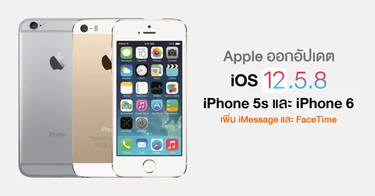 อย่างสุด ! Apple ปล่อยอัปเดต iOS 12.5.8 ให้ iPhone 5s และ iPhone‌ 6 หลังเปิดตัวมาแล้ว 13 ปี