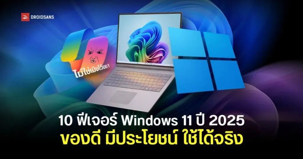 ย้อนดู 10 ฟีเจอร์ใหม่บน Windows 11 ปี 2025 ที่เราคิดว่าน่าสนใจ มีประโยชน์ และใช้งานได้จริง
