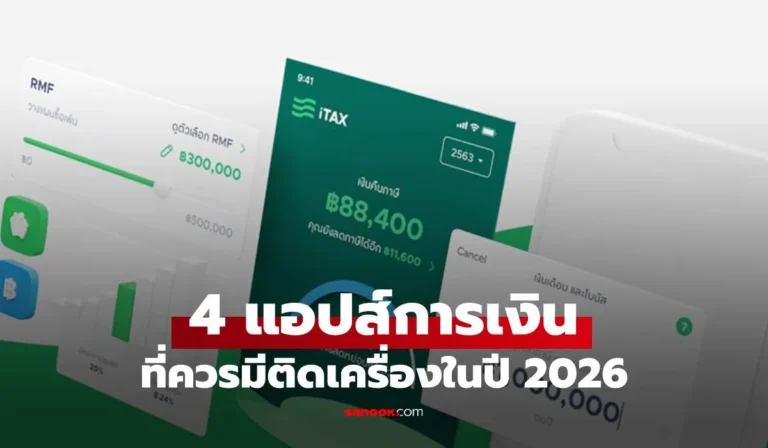 4 แอปส์ช่วยจัดการเงิน ที่ควรมีติดเครื่อง ฉบับปี 2026!