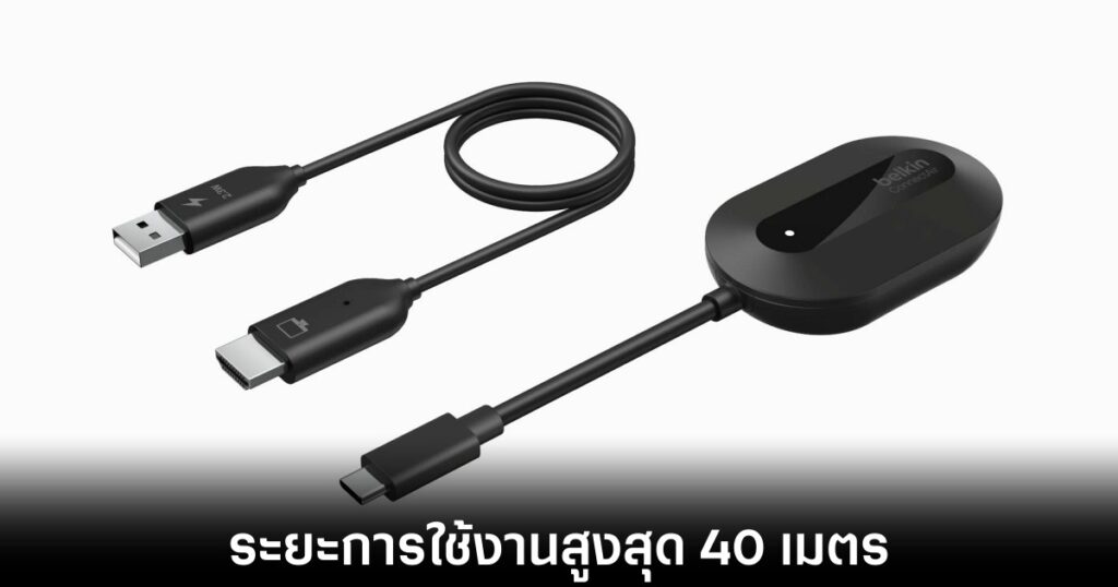 Belkin เปิดตัวดองเกิล HDMI ไร้สาย ไม่ต้องพึ่ง Wi-Fi หรือ Bluetooth