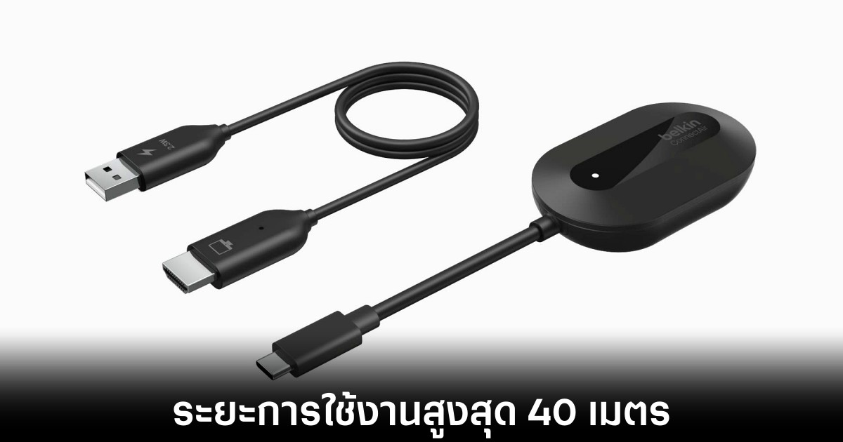 Belkin เปิดตัวดองเกิล HDMI ไร้สาย ไม่ต้องพึ่ง Wi-Fi หรือ Bluetooth รองรับการใช้งานไกลสุด 40 เมตร