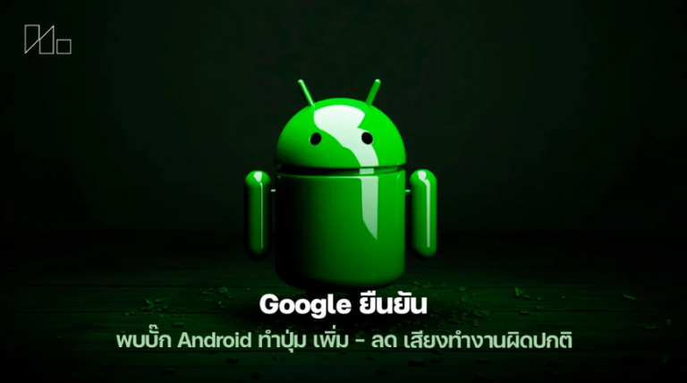 Google ยืนยันบั๊ก Android ทำปุ่มเพิ่มลดเสียงเพี้ยน กระทบผู้ใช้ฟีเจอร์ช่วยการเข้าถึง
