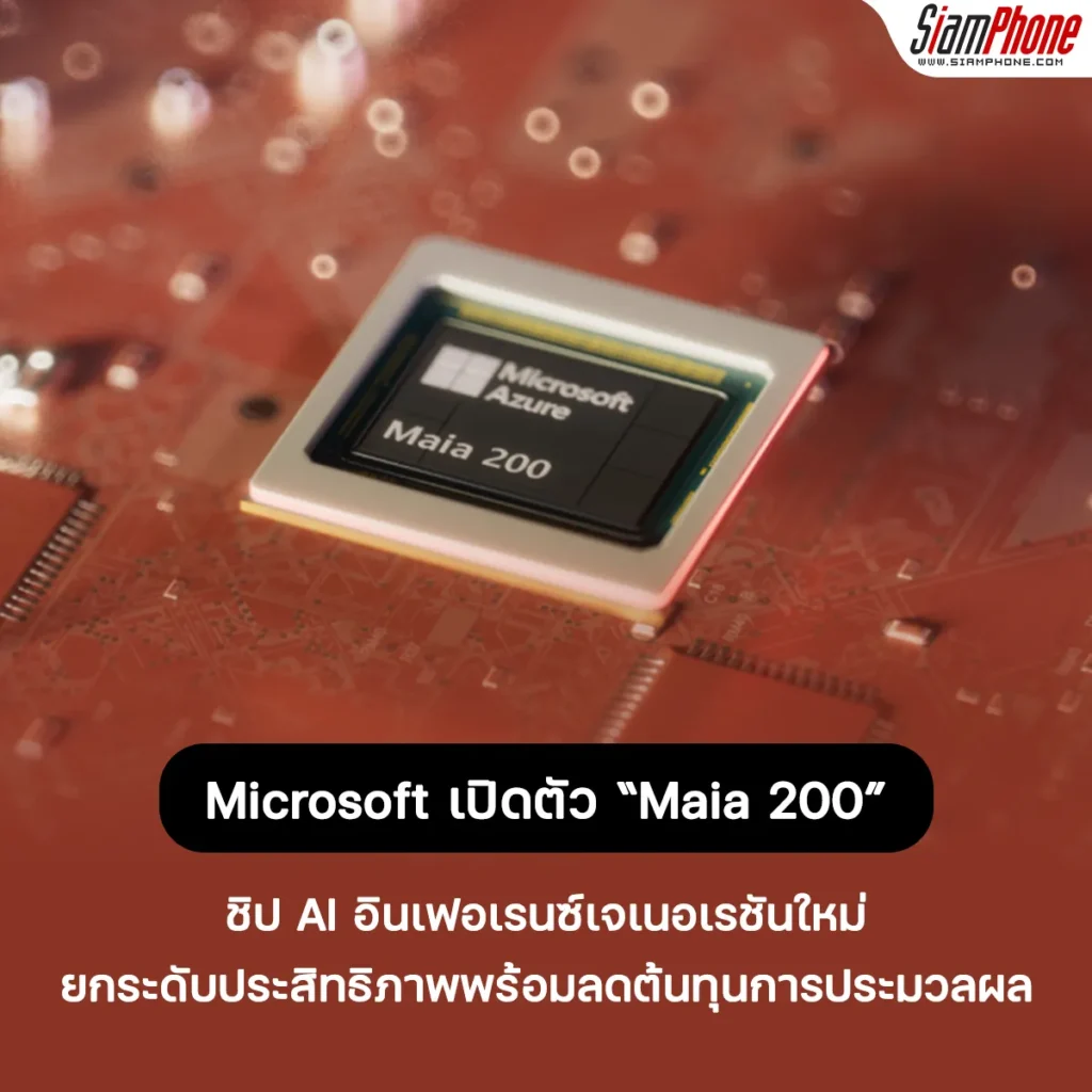 Microsoft เปิดตัว Maia 200 ชิป AI อินเฟอเรนซ์เจเนอเรชันใหม่