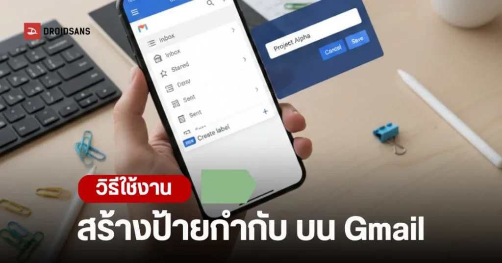 สิ้นสุดการรอคอย Gmail บน Android สร้าง Label (ป้ายกำกับ) ใหม่ ได้แล้ว