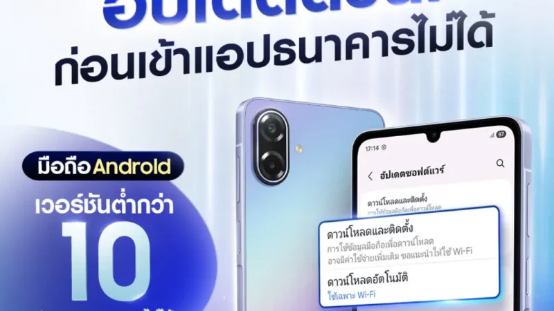ซัมซุงชวนผู้ใช้ Android เช็กและอัปเดตเวอร์ชันปัจจุบันรับมาตรการใหม่ Mobile Banking ไทย รองรับ Android 10 ขึ้นไป เริ่ม 14 ก.พ.