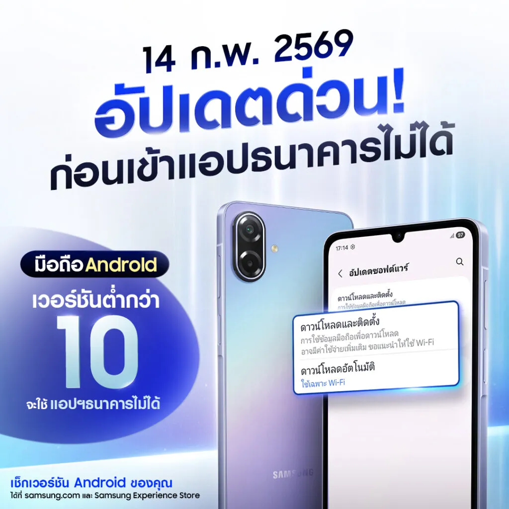 ซัมซุงชวนผู้ใช้ Android เช็กและอัปเดตเวอร์ชันปัจจุบันรับมาตรการใหม่ Mobile Banking ไทย รองรับ Android 10 ขึ้นไป เริ่ม 14 ก.พ.