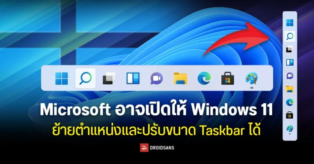 Microsoft อาจเปิดให้ Windows 11 ย้ายตำแหน่งและปรับขนาด Taskbar ได้เหมือนตอน Windows 10