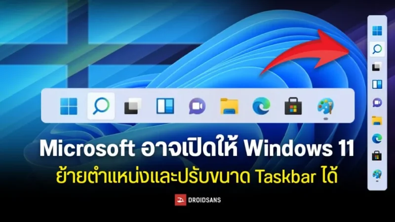 Microsoft อาจเปิดให้ Windows 11 ย้ายตำแหน่งและปรับขนาด Taskbar ได้เหมือนตอน Windows 10