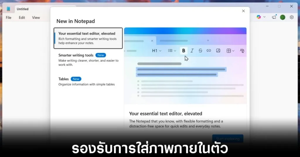 Notepad แปลงโฉมครั้งใหญ่เตรียมรองรับการใส่รูปภาพตามรอย WordPad