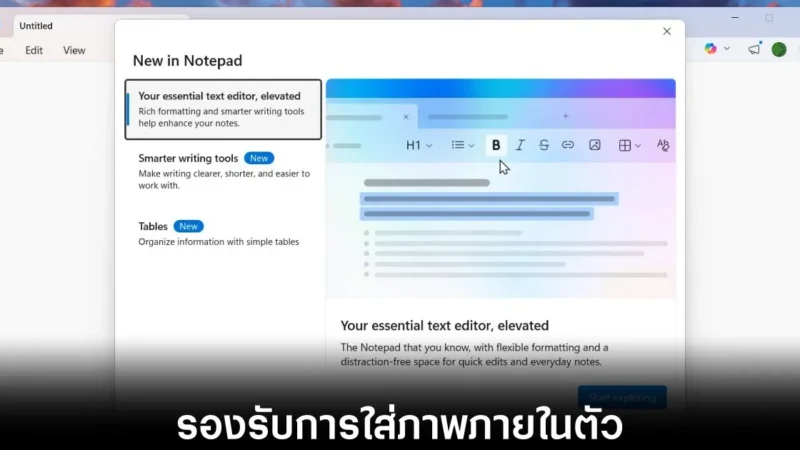 Notepad แปลงโฉมครั้งใหญ่เตรียมรองรับการใส่รูปภาพตามรอย WordPad
