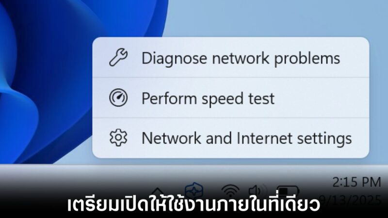Windows 11 เตรียมเพิ่มปุ่มเช็กความเร็วเน็ตบน Taskbar ไม่ต้องพึ่งเว็บนอก